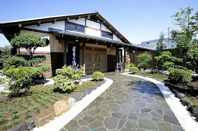 天然自家源泉 星音の湯