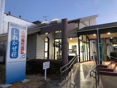 天神岬温泉しおかぜ荘 - 福島県楢葉町の温泉