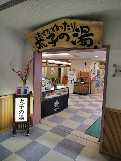 太子の湯