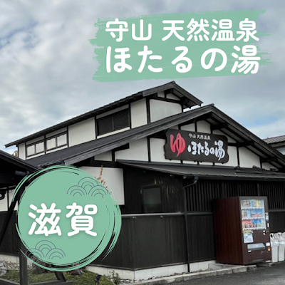 守山 天然温泉 ほたるの湯