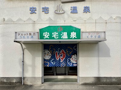 安宅温泉