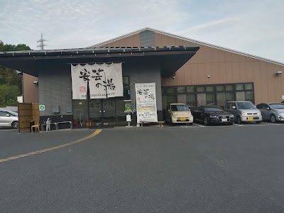 安芸の湯