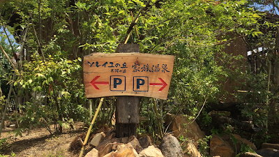 家族温泉 美人の湯