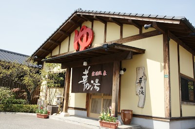 家族温泉 華の湯 - 福岡県大野城市の温泉