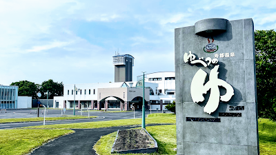 寿都温泉ゆべつのゆ