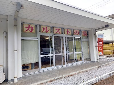 岩永温泉 カルストの湯