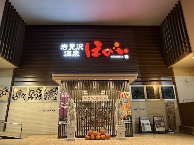 岩見沢温泉ほのか