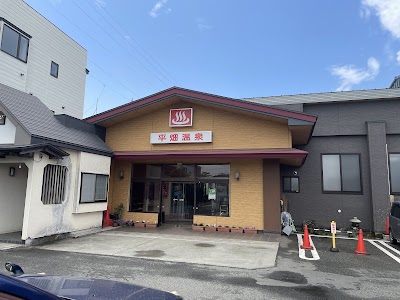 平畑温泉