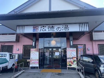 広徳の湯