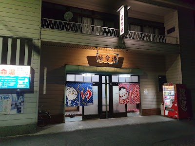 延命湯