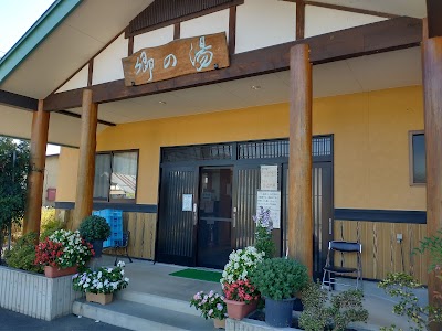 弥五島温泉 郷の湯