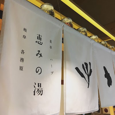 恵みの湯