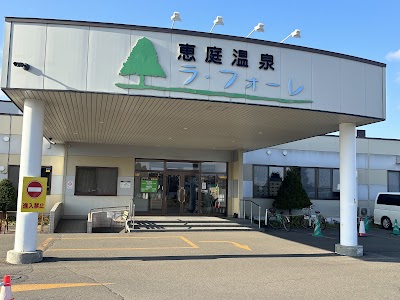 恵庭温泉 ラ・フォーレ