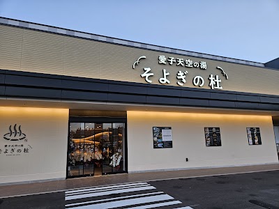 愛子天空の湯 そよぎの杜