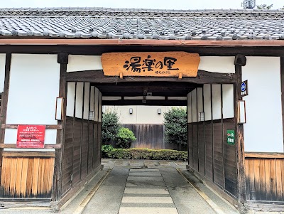 所沢温泉 湯楽の里