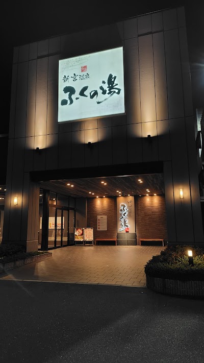新宮温泉 ふくの湯 - 福岡県新宮町の温泉