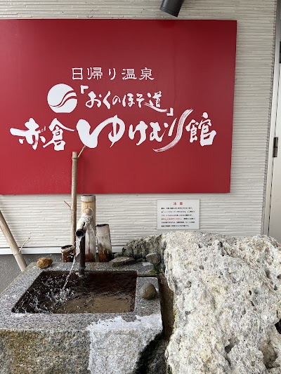 日帰り温泉「おくのほそ道」赤倉ゆけむり館