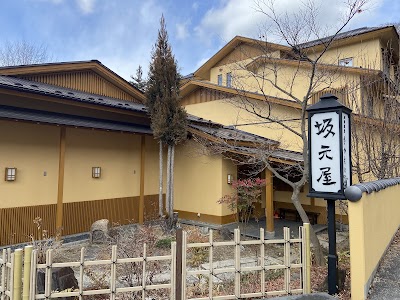 日帰り温泉 坂本の湯