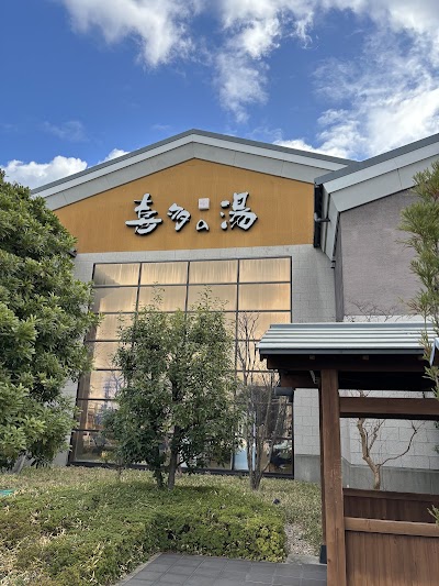 有松温泉 喜多の湯