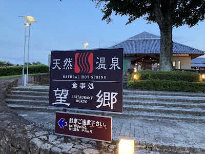 望郷の湯（道の駅 白沢）