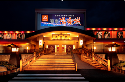 東京湯楽城 - 千葉県富里市の温泉