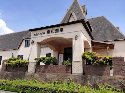 東和温泉