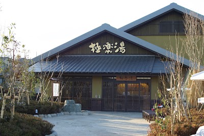 極楽湯 横浜芹が谷店