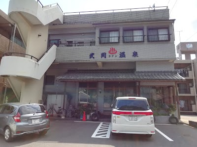 武岡温泉