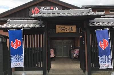 水口温泉 つばきの湯 癒し処