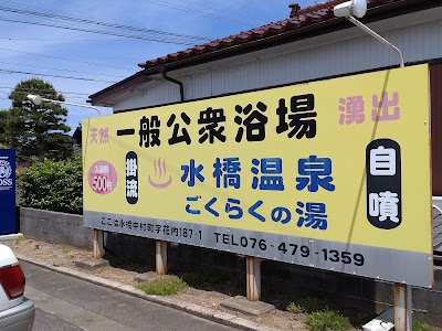 水橋温泉ごくらくの湯