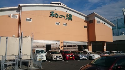 江泊温泉 和の湯