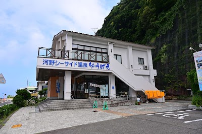 河野シーサイド温泉ゆうばえ