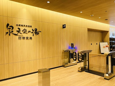 泉天空の湯 羽田空港