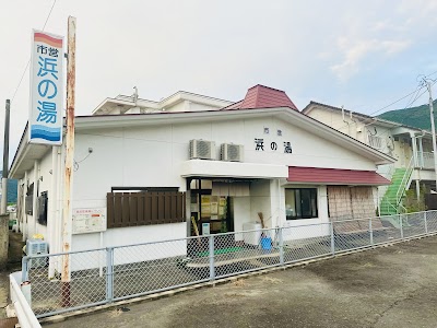 浜の湯