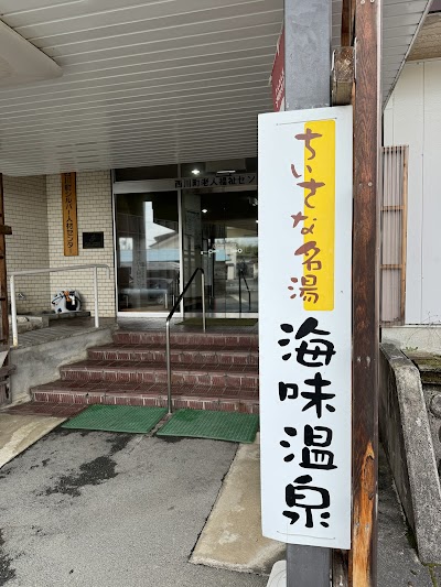 海味温泉 うなぎ湯