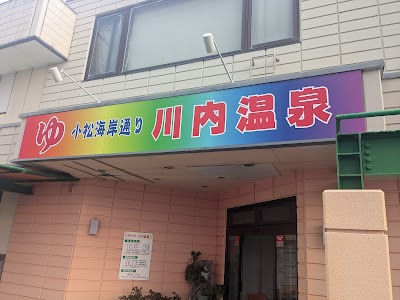 湯あそびひろば 川内温泉