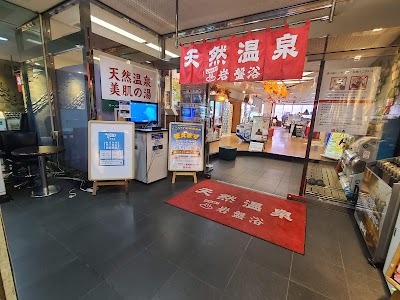 湯の森所沢