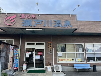 湯の里 瀬戸川温泉