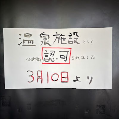 湯屋・サーモン