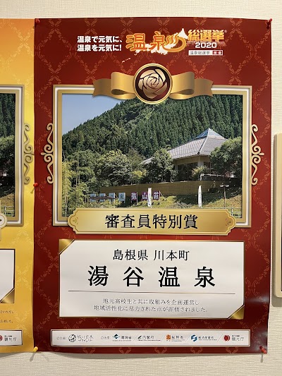 湯谷温泉 弥山荘