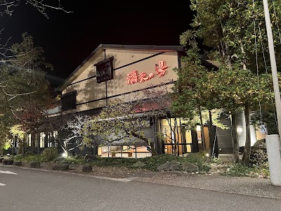 満天の湯 魚津店