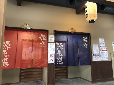 源平の湯