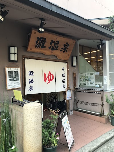 灘温泉 水道筋店