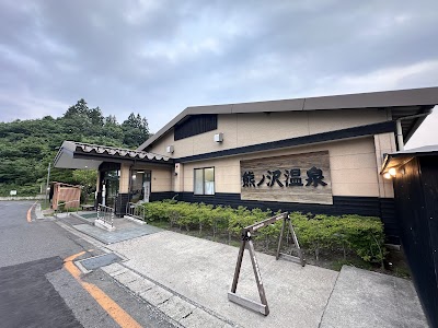 熊ノ沢温泉