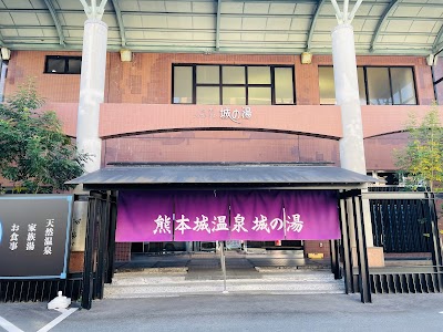 熊本城サウナ城の湯