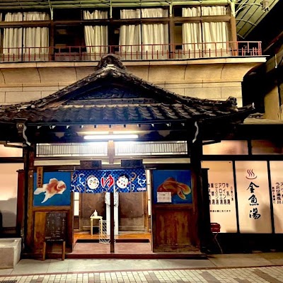 玉川の湯 (金魚湯)