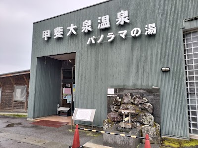 甲斐大泉温泉 パノラマの湯