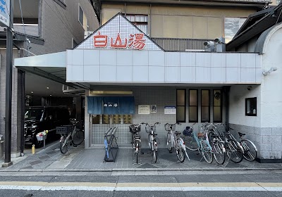 白山湯 高辻店