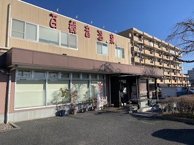百観音温泉 - 埼玉県久喜市の温泉