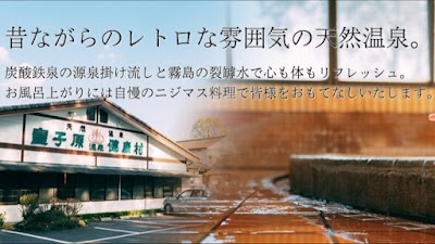 皇子原温泉健康村